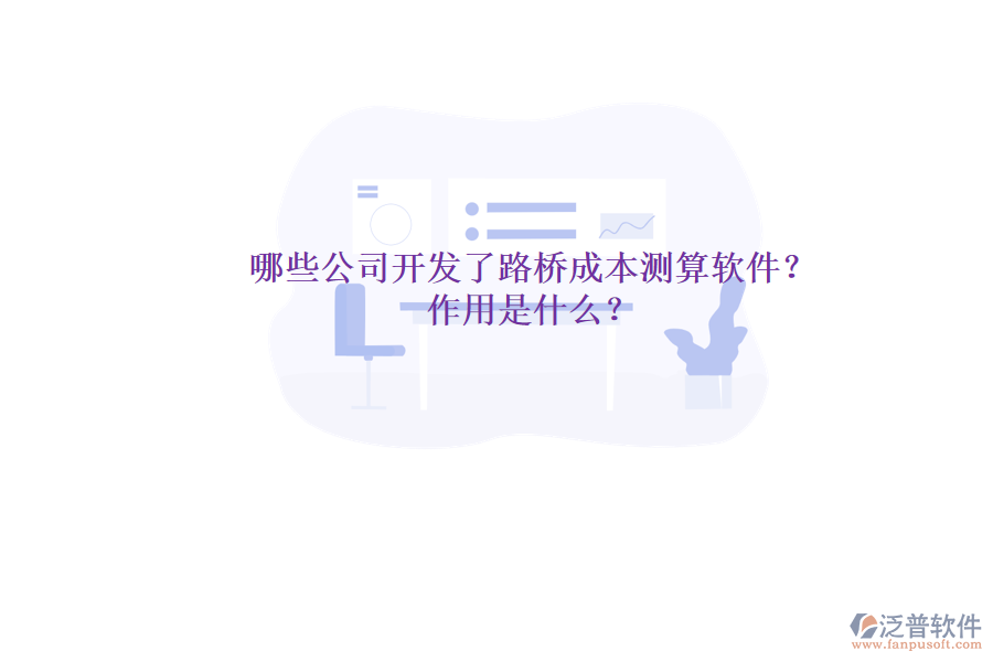 哪些公司開發(fā)了路橋成本測(cè)算軟件？作用是什么？