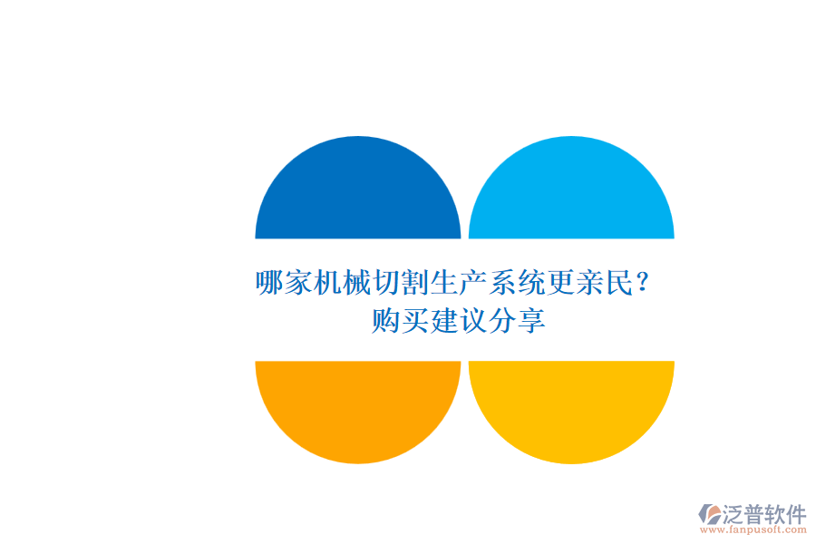 哪家機(jī)械切割生產(chǎn)系統(tǒng)更親民？.png