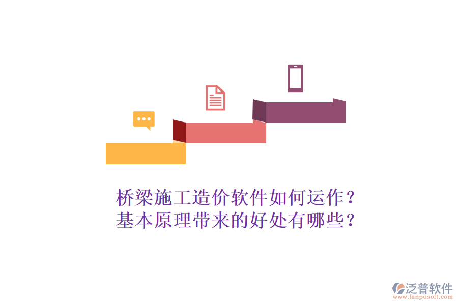 橋梁施工造價軟件如何運作？基本原理帶來的好處有哪些？