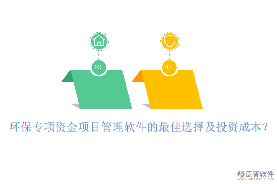 環(huán)保專項(xiàng)資金項(xiàng)目管理軟件的最佳選擇及投資成本？