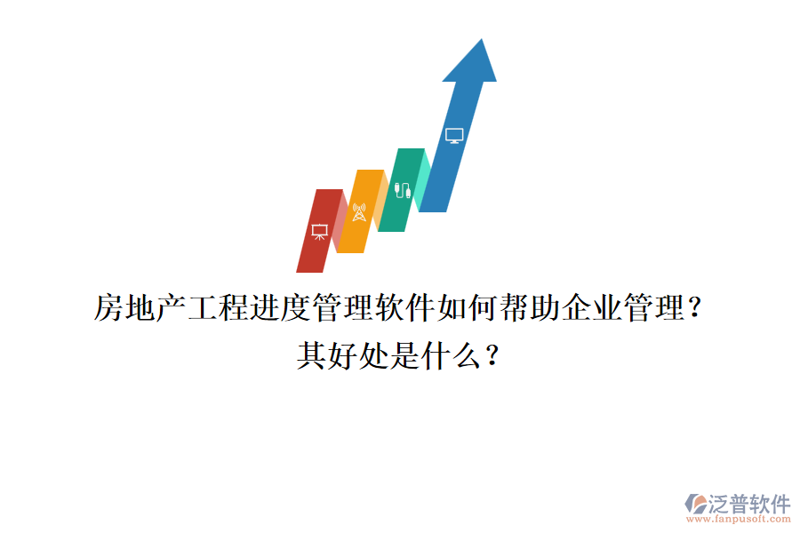 房地產(chǎn)工程進(jìn)度管理軟件如何幫助企業(yè)管理？其好處是什么？
