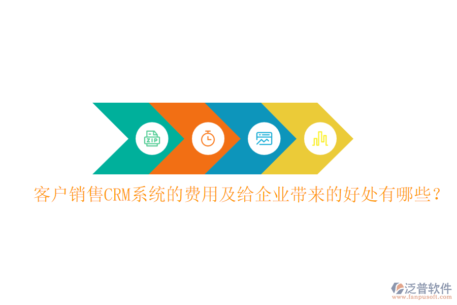 客戶銷售CRM系統(tǒng)的費(fèi)用及給企業(yè)帶來的好處有哪些？
