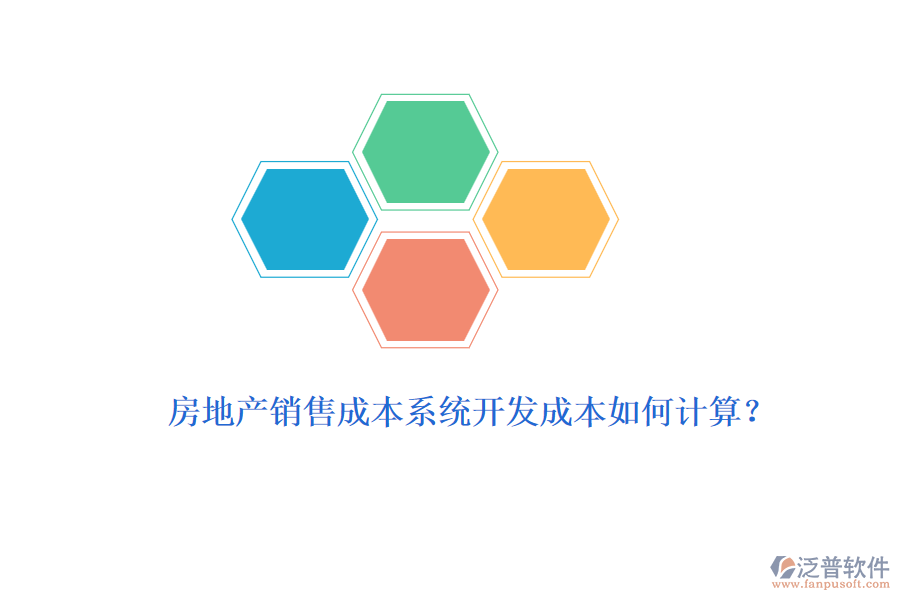 房地產(chǎn)銷(xiāo)售成本系統(tǒng)開(kāi)發(fā)成本如何計(jì)算？