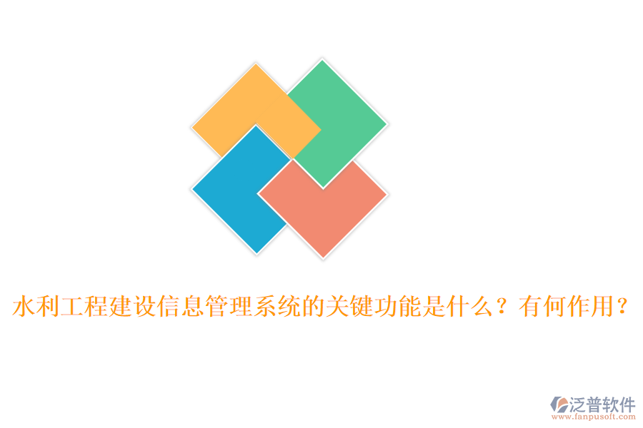 水利工程建設(shè)信息管理系統(tǒng)的關(guān)鍵功能是什么？有何作用？