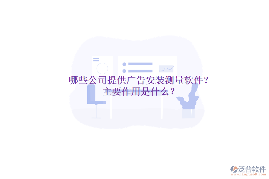哪些公司提供廣告安裝測(cè)量軟件？主要作用是什么？