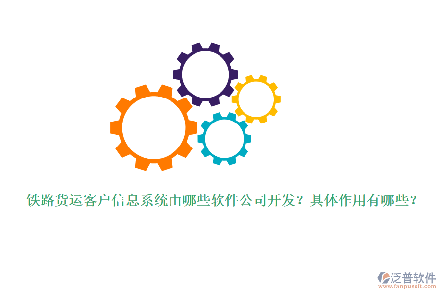 鐵路貨運(yùn)客戶信息系統(tǒng)由哪些軟件公司開發(fā)？具體作用有哪些？