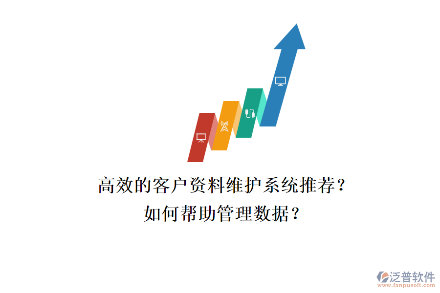 高效的客戶資料維護(hù)系統(tǒng)推薦？如何幫助管理數(shù)據(jù)？