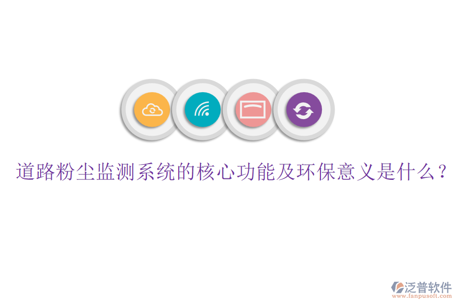 道路粉塵監(jiān)測系統(tǒng)的核心功能及環(huán)保意義是什么？