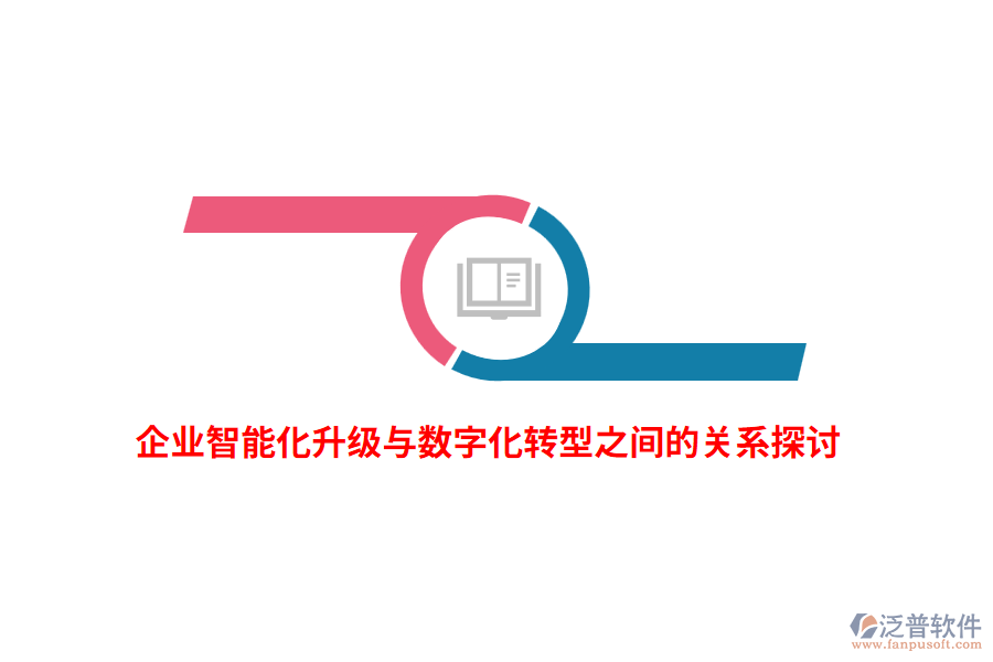 企業(yè)智能化升級與數字化轉型之間的關系探討