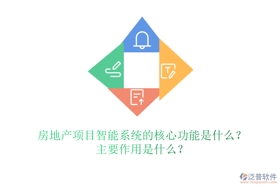 房地產(chǎn)項目智能系統(tǒng)的核心功能是什么？主要作用是什么？