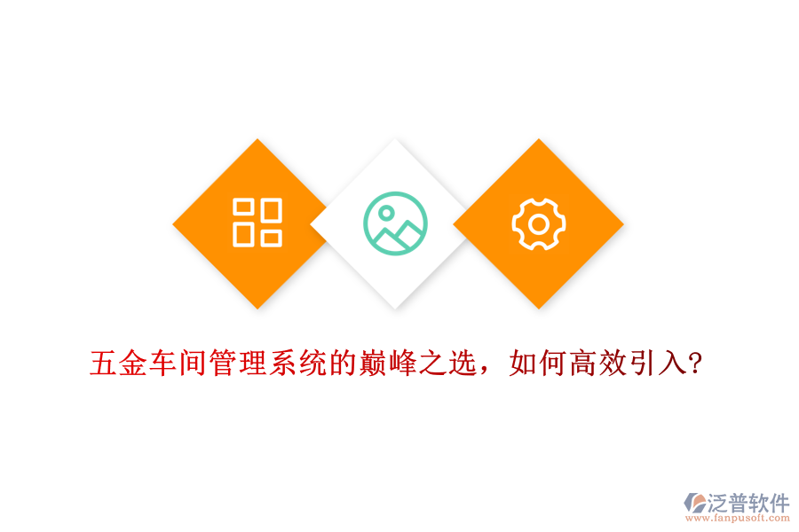 五金車間管理系統(tǒng)的巔峰之選，如何高效引入?