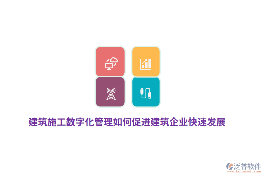 建筑施工數(shù)字化管理如何促進建筑企業(yè)快速發(fā)展？