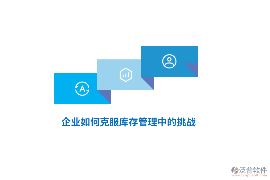 企業(yè)如何克服庫存管理中的挑戰(zhàn)？