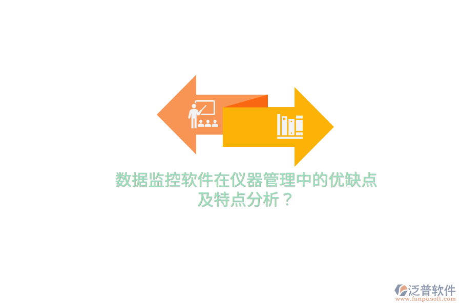 數(shù)據(jù)監(jiān)控軟件在儀器管理中的優(yōu)缺點(diǎn)及特點(diǎn)分析？
