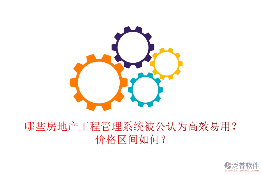 哪些房地產(chǎn)工程管理系統(tǒng)被公認(rèn)為高效易用？?jī)r(jià)格區(qū)間如何？