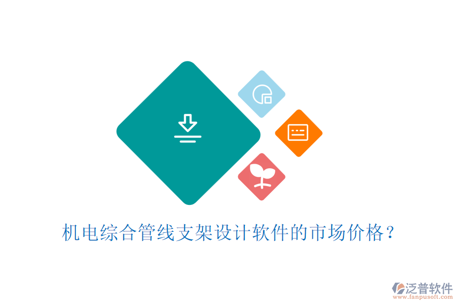 機(jī)電綜合管線支架設(shè)計(jì)軟件的市場價(jià)格？