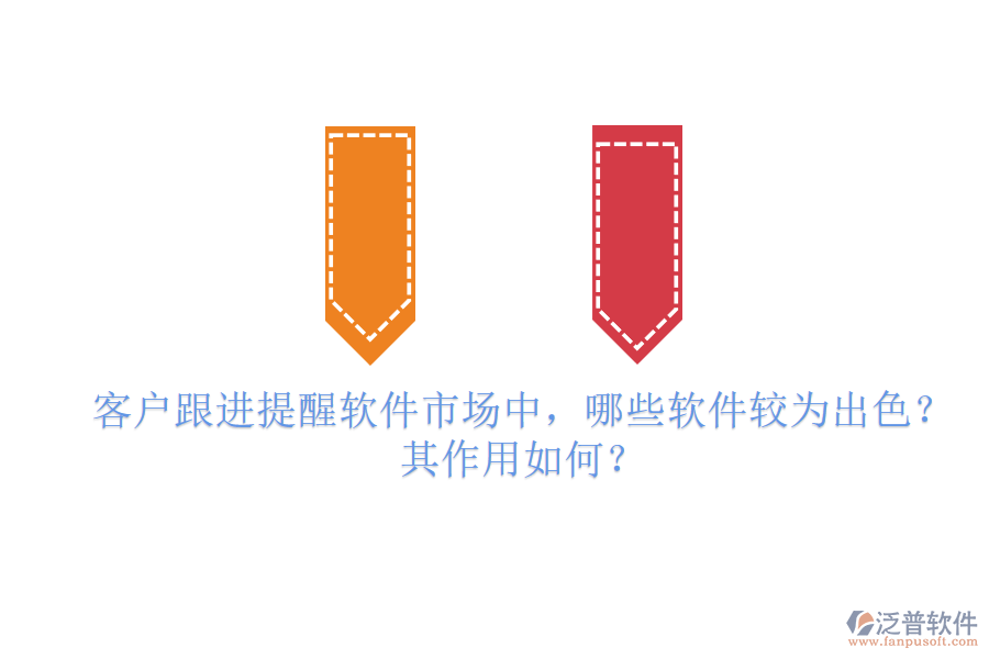 客戶跟進(jìn)提醒軟件市場(chǎng)中，哪些軟件較為出色？其作用如何？