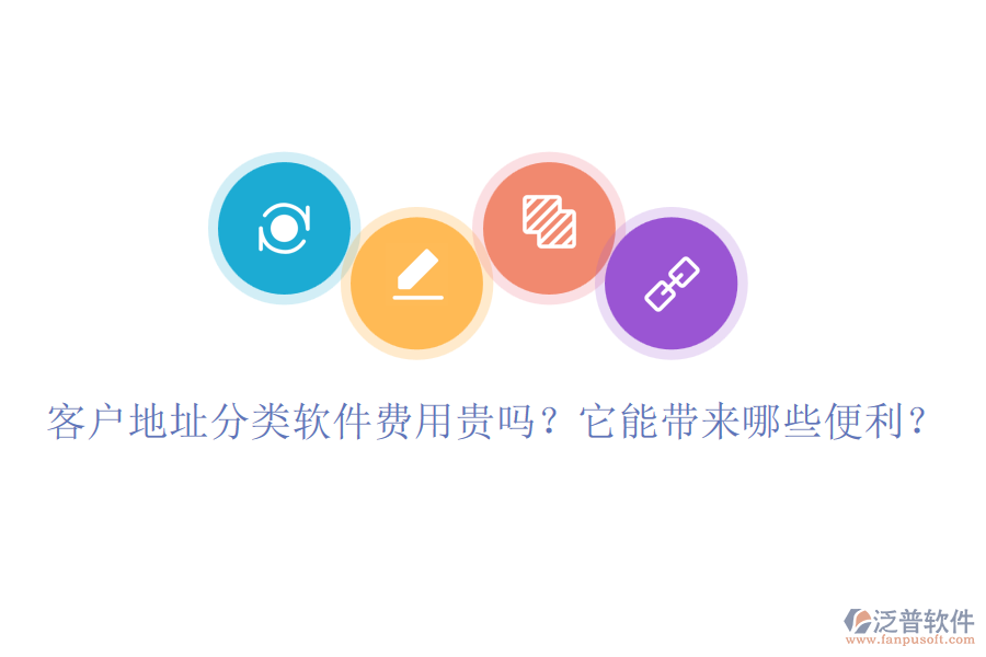 客戶地址分類軟件費用貴嗎？它能帶來哪些便利？