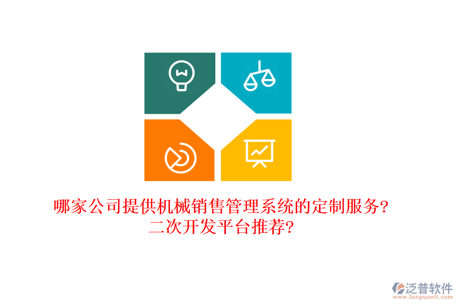 哪家公司提供機(jī)械銷售管理系統(tǒng)的定制服務(wù)?<a href=http://www.alistair-chisholm.com/Implementation/kaifa/ target=_blank class=infotextkey>二次開發(fā)</a>平臺推薦?