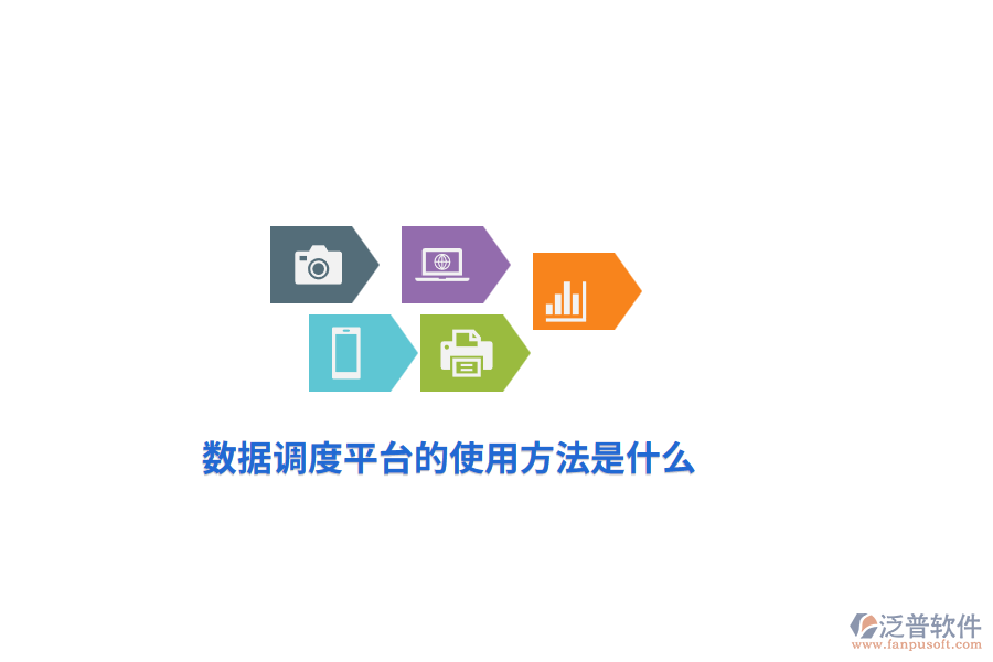 數(shù)據(jù)調(diào)度平臺的使用方法是什么？