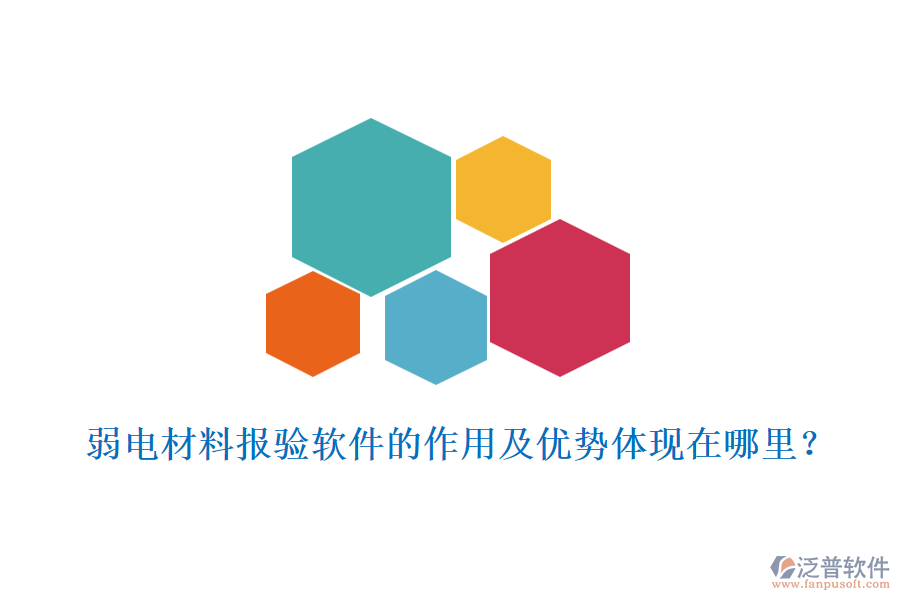 弱電材料報(bào)驗(yàn)軟件的作用及優(yōu)勢(shì)體現(xiàn)在哪里？