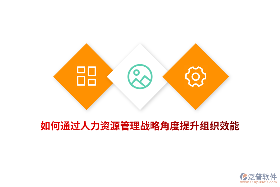 如何通過(guò)人力資源管理戰(zhàn)略角度提升組織效能？