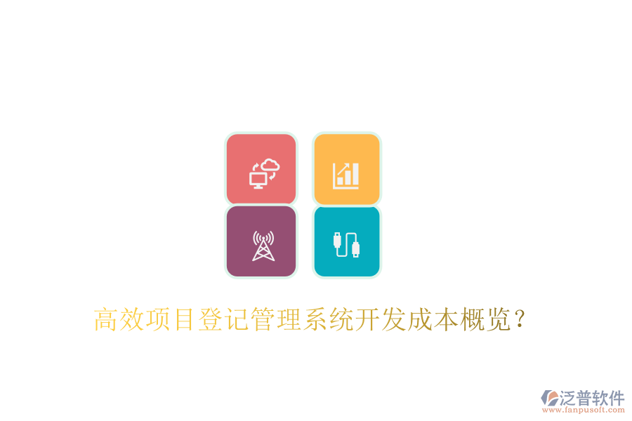 高效項目登記管理系統(tǒng)開發(fā)成本概覽？