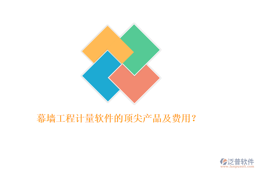 幕墻工程計(jì)量軟件的頂尖產(chǎn)品及費(fèi)用？