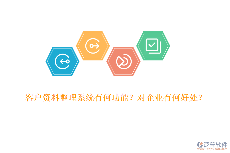 客戶資料整理系統(tǒng)有何功能？對企業(yè)有何好處？