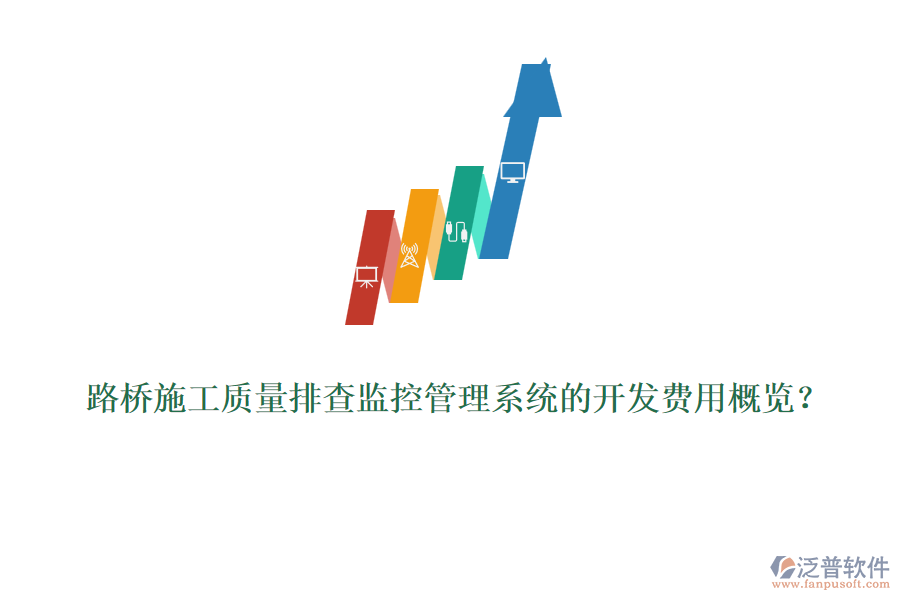 路橋施工質量排查監(jiān)控管理系統(tǒng)的開發(fā)費用概覽？