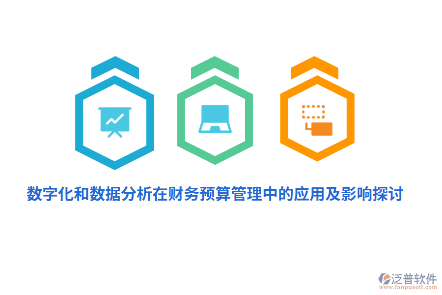 數(shù)字化和數(shù)據(jù)分析在財(cái)務(wù)<a href=http://www.alistair-chisholm.com/fanpupm/yusuan/ target=_blank class=infotextkey>預(yù)算管理</a>中的應(yīng)用及影響探討