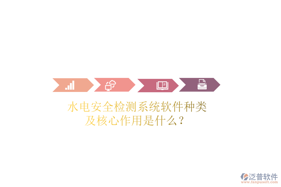 水電安全檢測系統(tǒng)軟件種類及核心作用是什么？