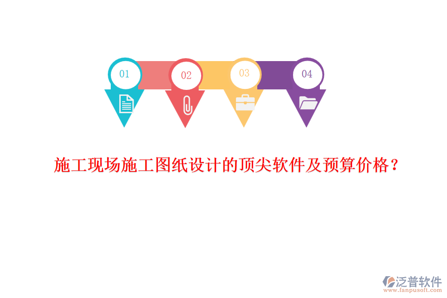 施工現(xiàn)場施工圖紙?jiān)O(shè)計(jì)的頂尖軟件及預(yù)算價(jià)格？