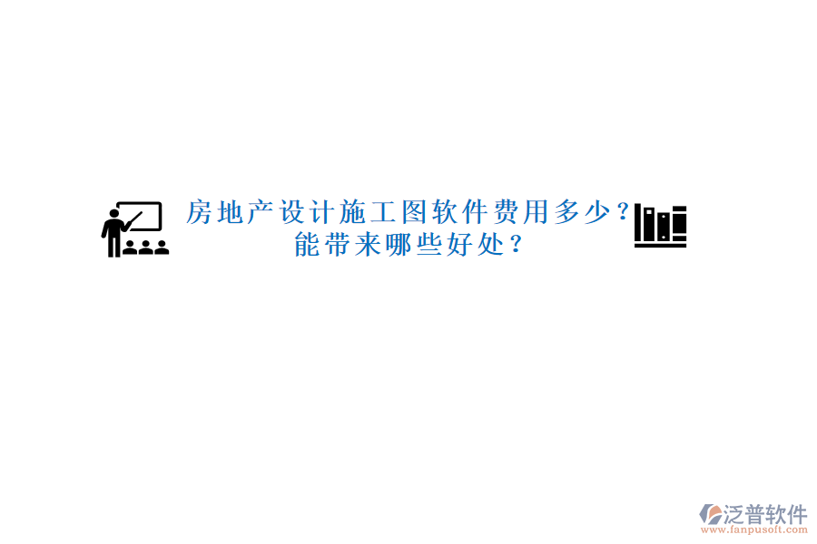 房地產(chǎn)設(shè)計(jì)施工圖軟件費(fèi)用多少？能帶來哪些好處？