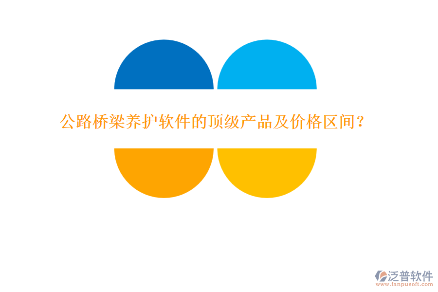 公路橋梁養(yǎng)護(hù)軟件的頂級(jí)產(chǎn)品及價(jià)格區(qū)間？
