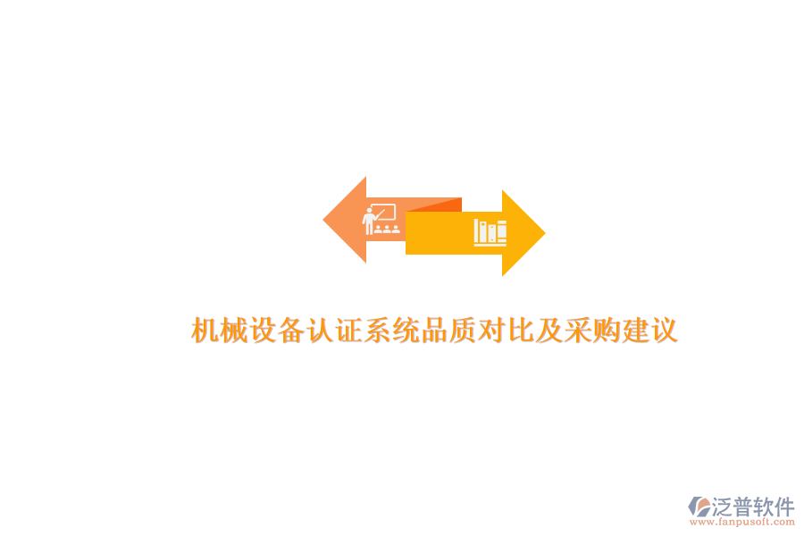 機(jī)械設(shè)備認(rèn)證系統(tǒng)品質(zhì)對(duì)比及采購建議.png