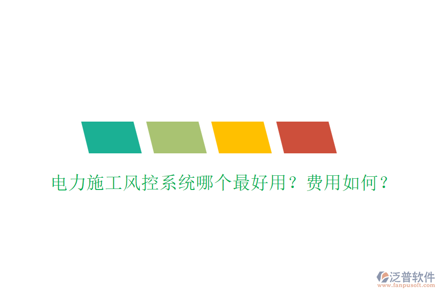 電力施工風(fēng)控系統(tǒng)哪個(gè)最好用？費(fèi)用如何？