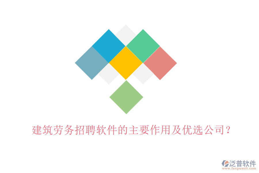 建筑勞務(wù)招聘軟件的主要作用及優(yōu)選公司？