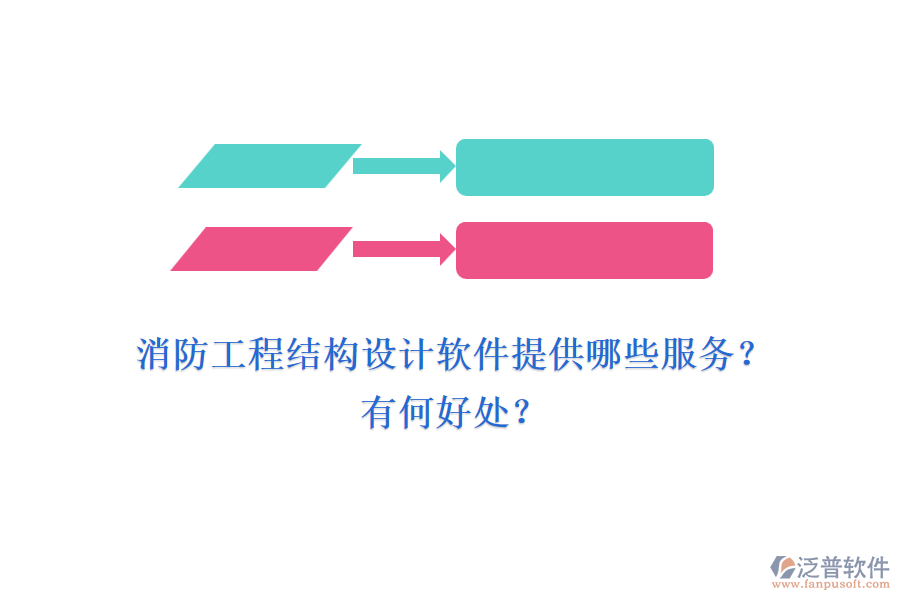 消防工程結(jié)構(gòu)設(shè)計軟件提供哪些服務(wù)？有何好處？