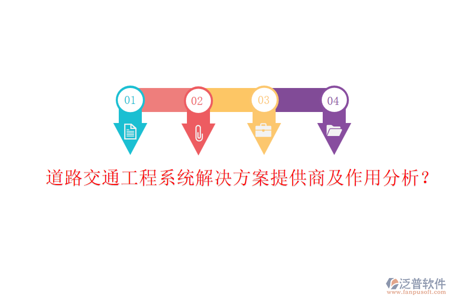 道路交通工程系統(tǒng)解決方案提供商及作用分析？