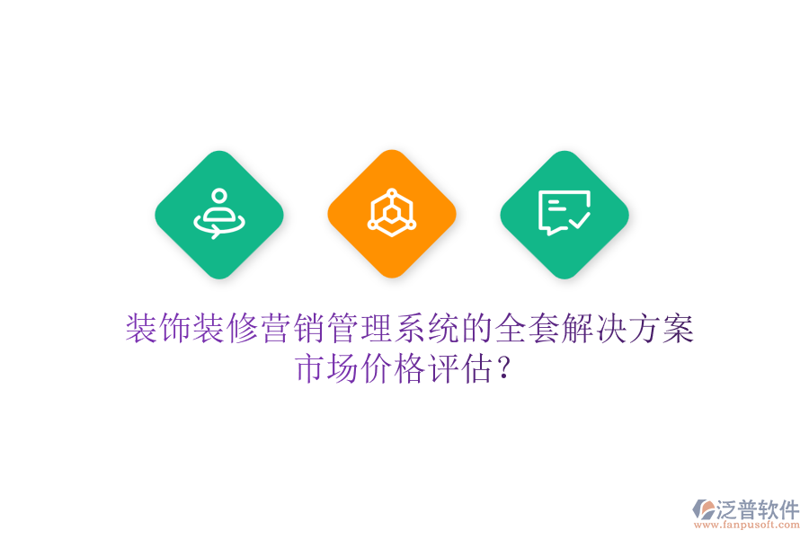 裝飾裝修營銷管理系統(tǒng)的全套解決方案，市場價格評估？