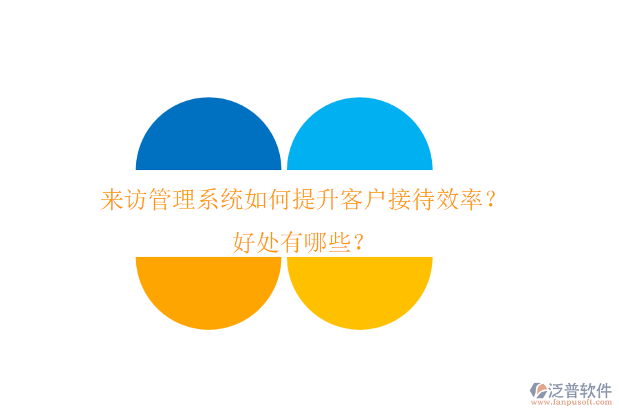 來訪管理系統(tǒng)如何提升客戶接待效率？好處有哪些？