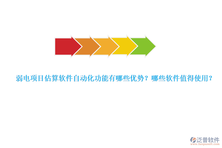 弱電項(xiàng)目估算軟件自動化功能有哪些優(yōu)勢？哪些軟件值得使用？