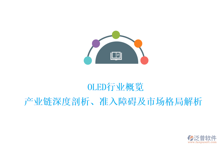  OLED行業(yè)概覽：產(chǎn)業(yè)鏈深度剖析、準入障礙及市場格局解析