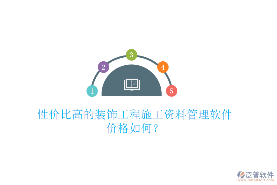 性價(jià)比高的裝飾工程施工資料管理軟件，價(jià)格如何？
