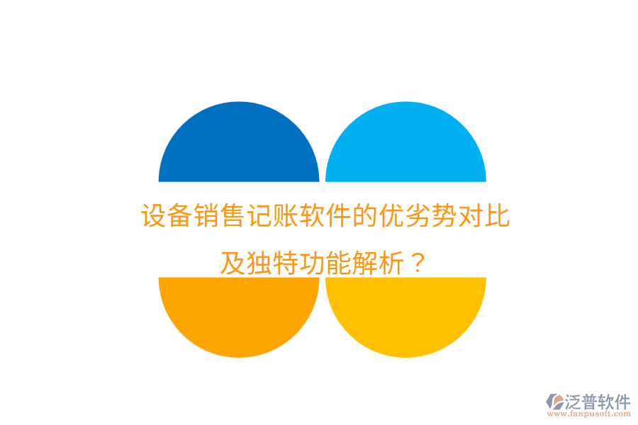 設(shè)備銷售記賬軟件的優(yōu)劣勢(shì)對(duì)比，及獨(dú)特功能解析？