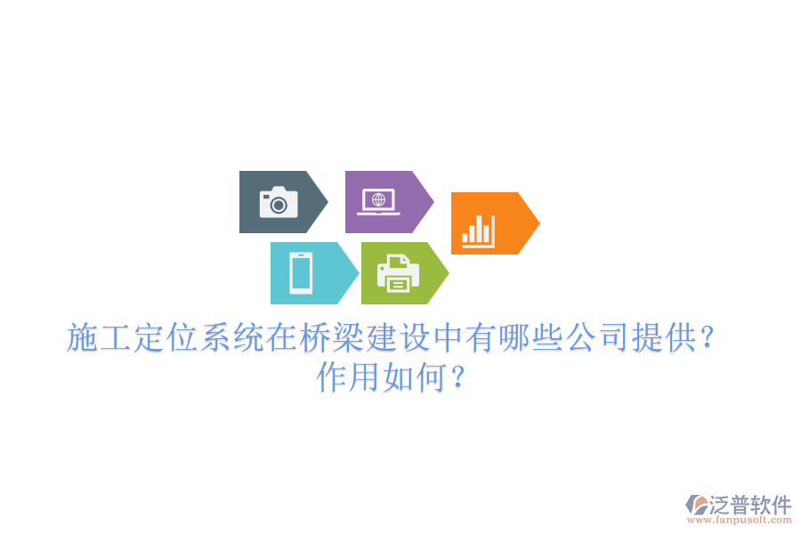 施工定位系統(tǒng)在橋梁建設(shè)中有哪些公司提供？作用如何？