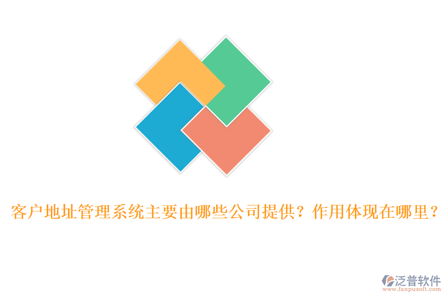 客戶地址管理系統(tǒng)主要由哪些公司提供？作用體現(xiàn)在哪里？