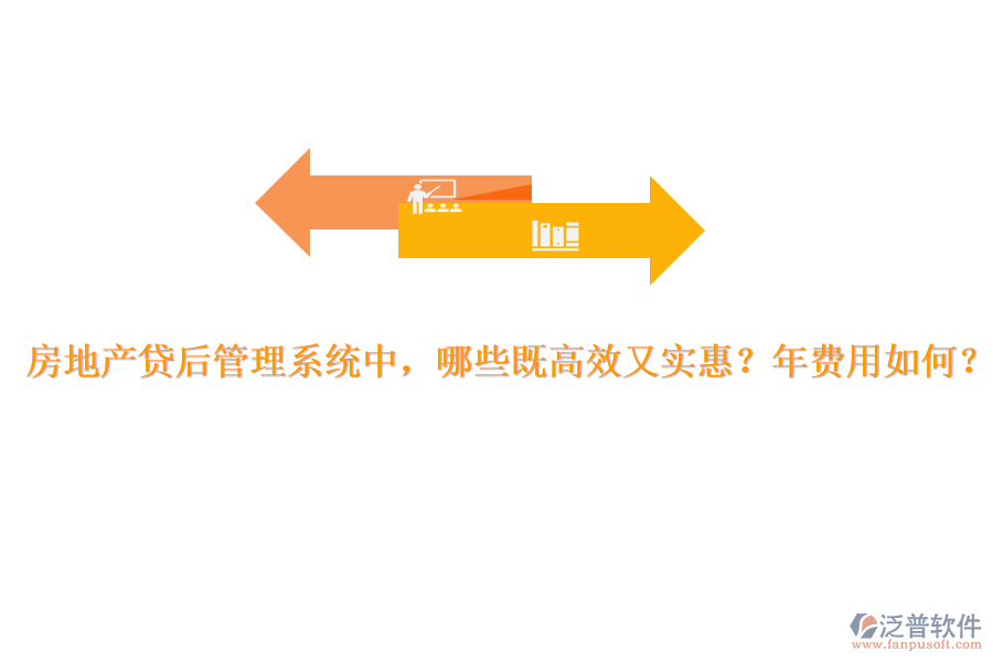 房地產(chǎn)貸后管理系統(tǒng)中，哪些既高效又實(shí)惠？年費(fèi)用如何？