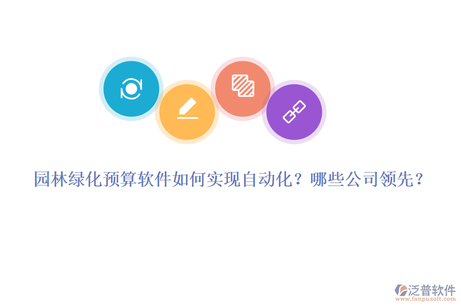 園林綠化預(yù)算軟件如何實(shí)現(xiàn)自動(dòng)化？哪些公司領(lǐng)先？